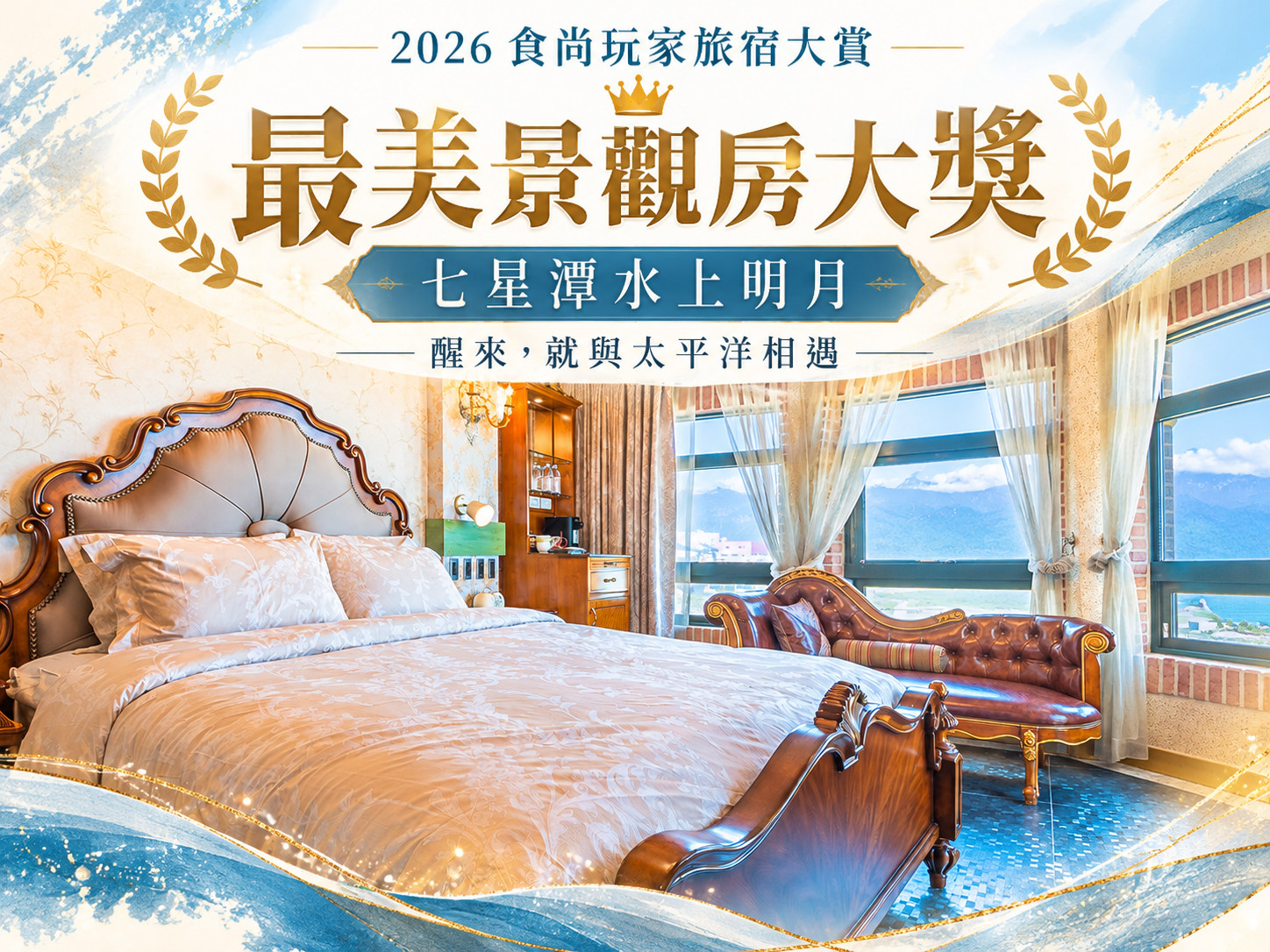榮獲 2026 食尚玩家旅宿大賞 ✨ 最美景觀房大獎 ✨
